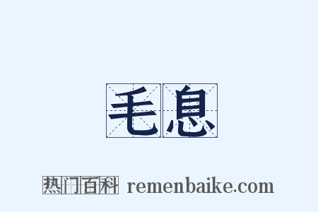 毛息是什么意思的图片